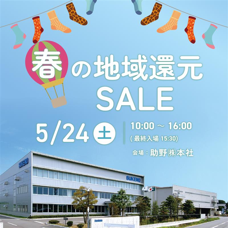 春の地域還元SALE 2025開催！の写真